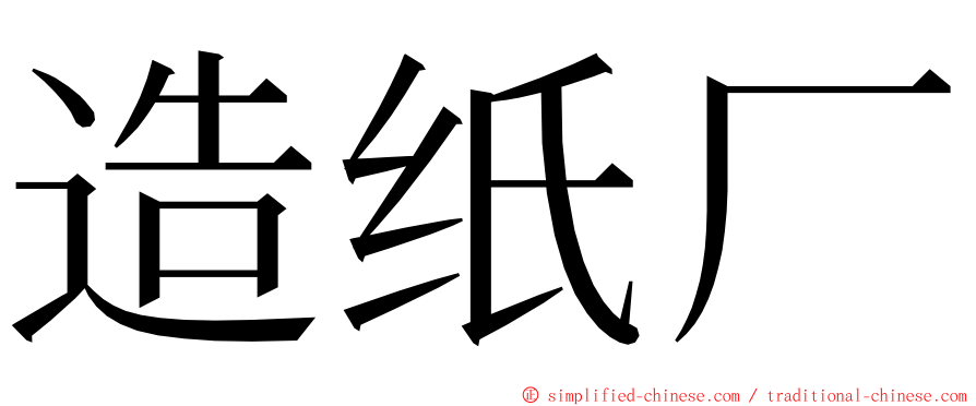 造纸厂 ming font