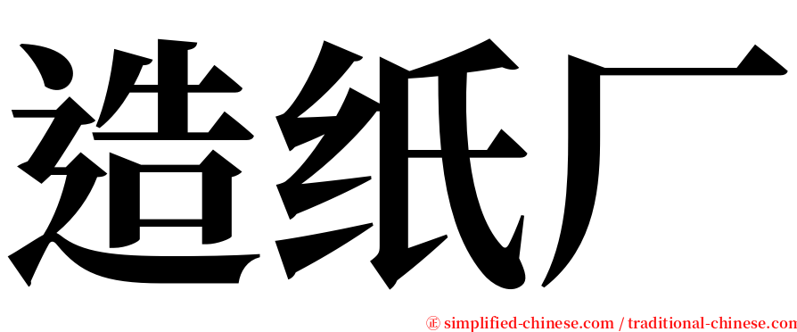 造纸厂 serif font