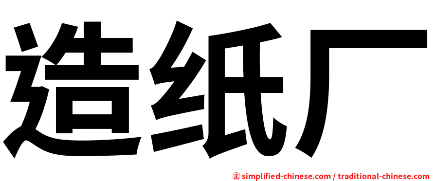 造纸厂