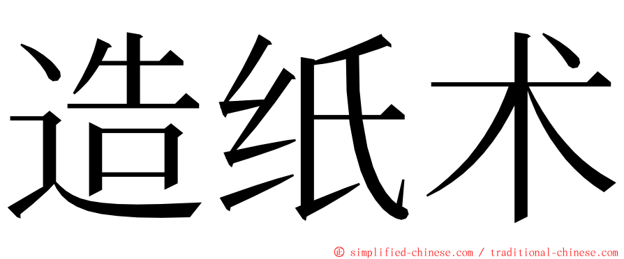 造纸术 ming font