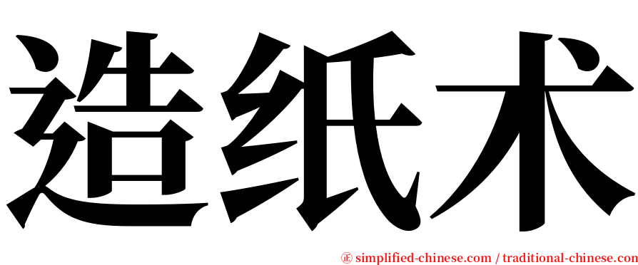 造纸术 serif font