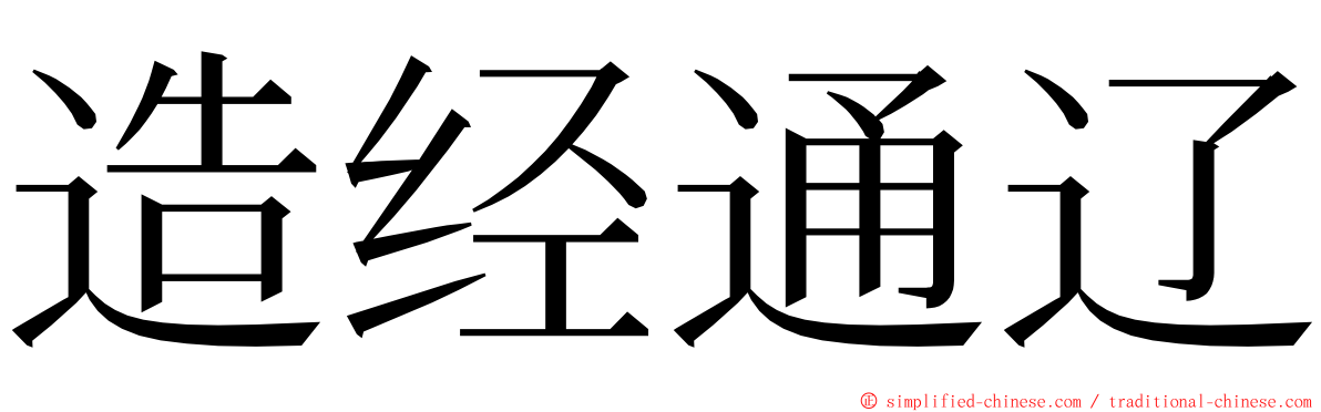 造经通辽 ming font