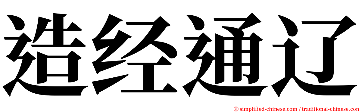 造经通辽 serif font