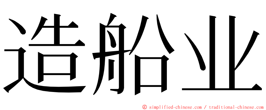 造船业 ming font