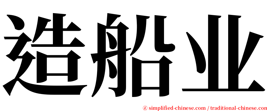 造船业 serif font