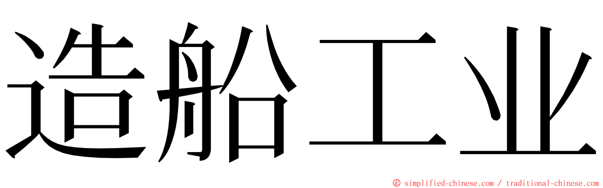 造船工业 ming font