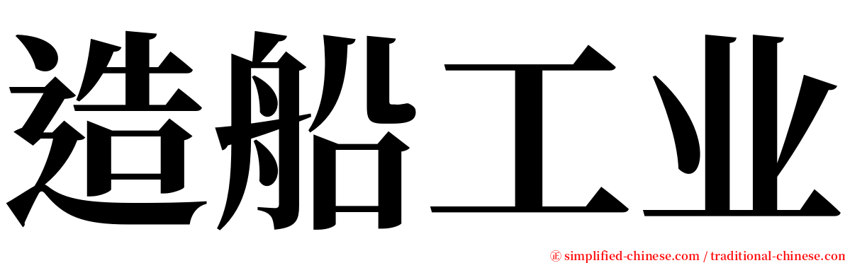 造船工业 serif font