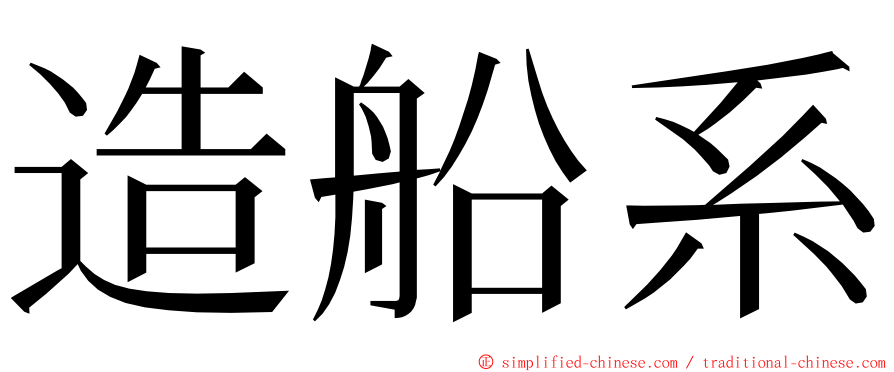 造船系 ming font