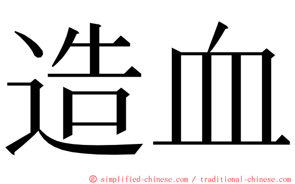 造血 ming font