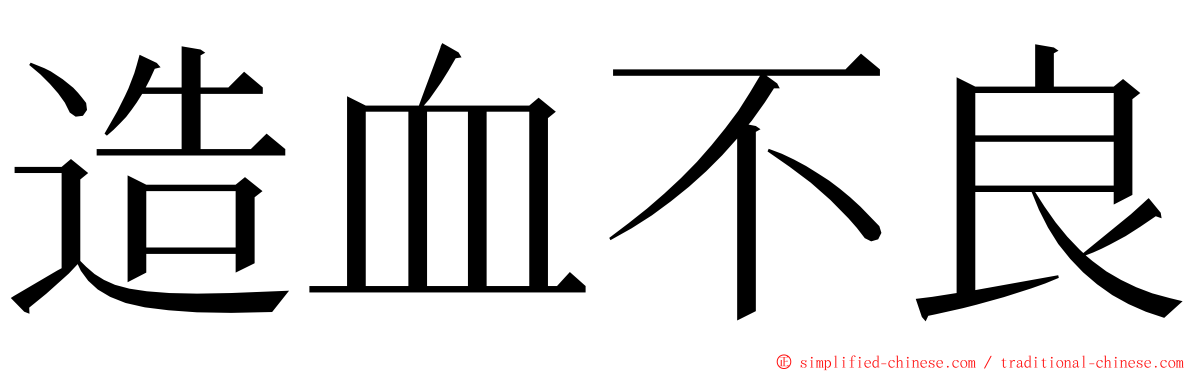 造血不良 ming font