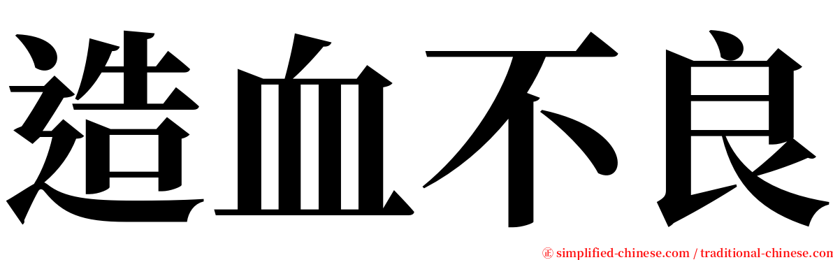 造血不良 serif font