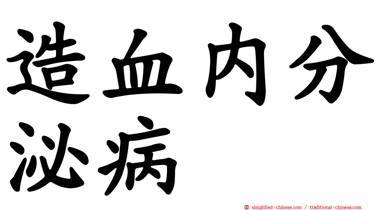 造血内分泌病