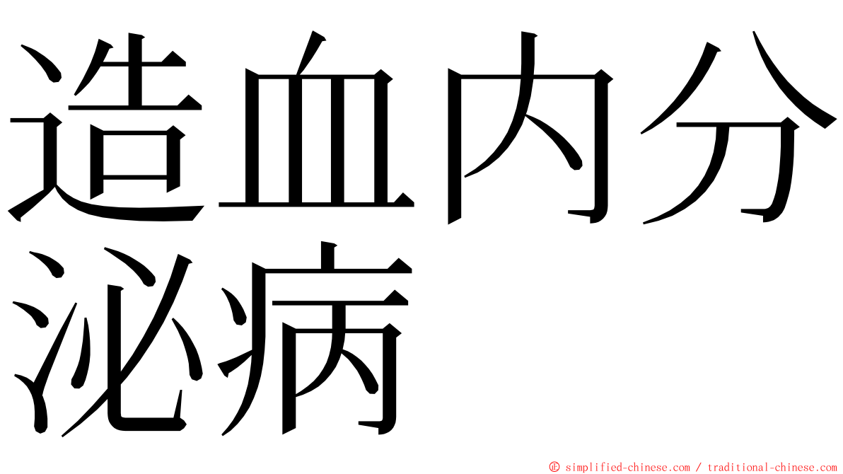 造血内分泌病 ming font