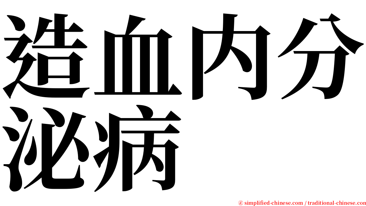 造血内分泌病 serif font