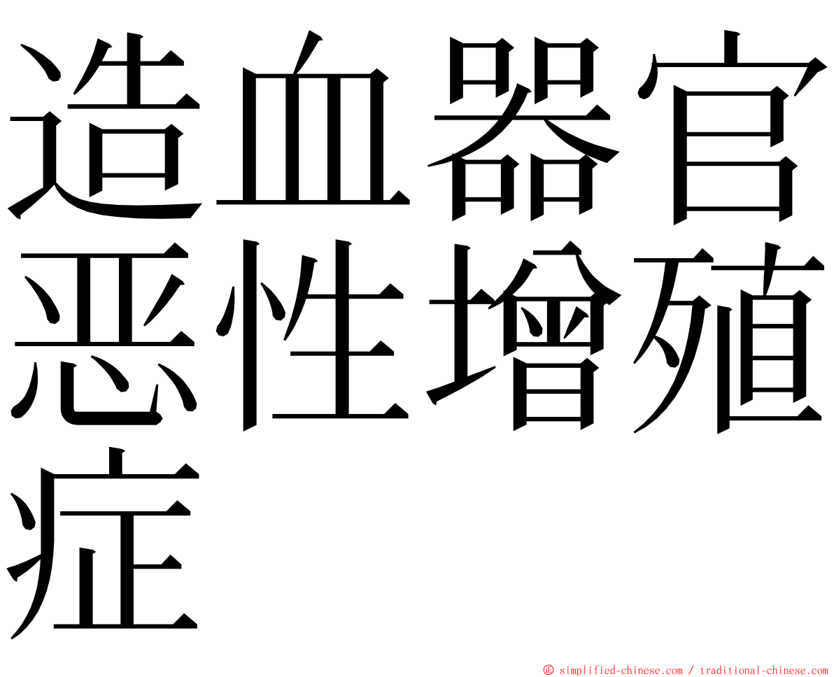 造血器官恶性增殖症 ming font