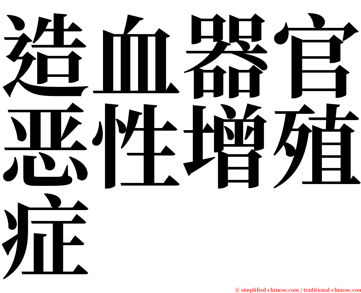 造血器官恶性增殖症 serif font