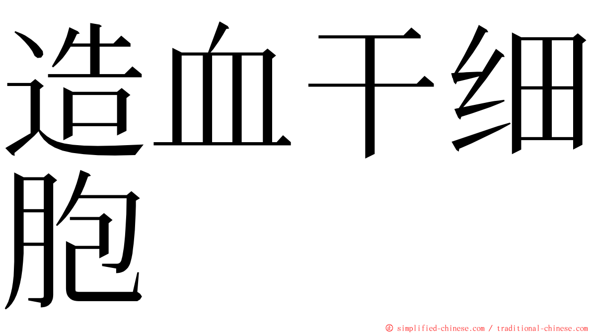 造血干细胞 ming font