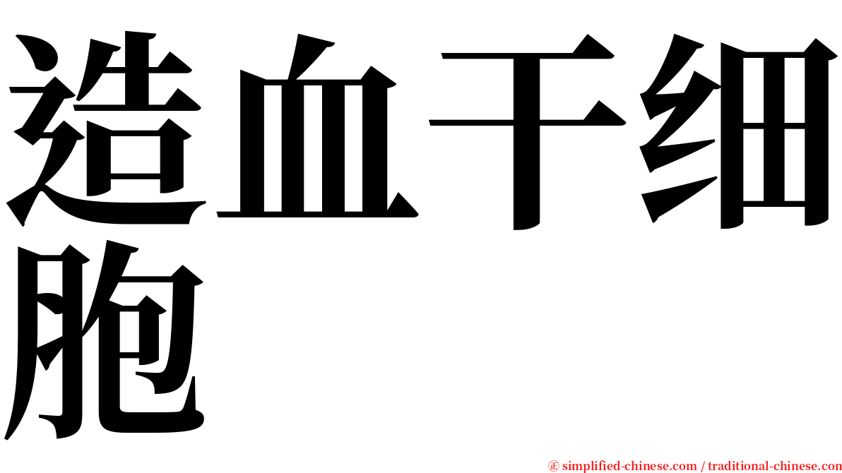 造血干细胞 serif font