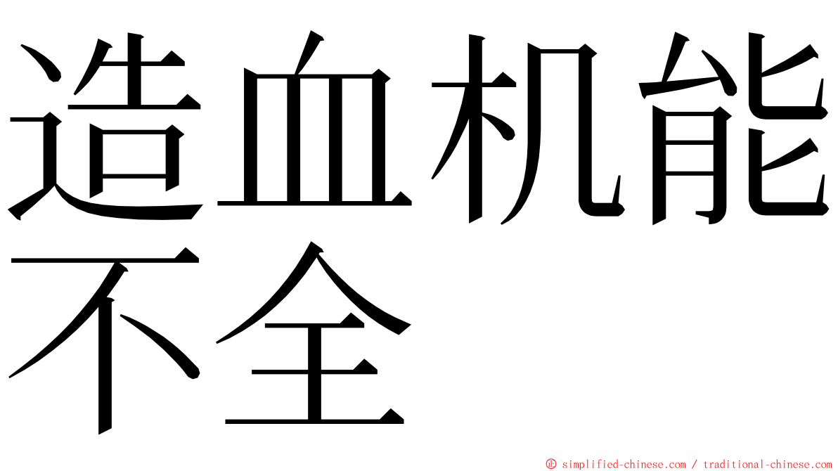 造血机能不全 ming font