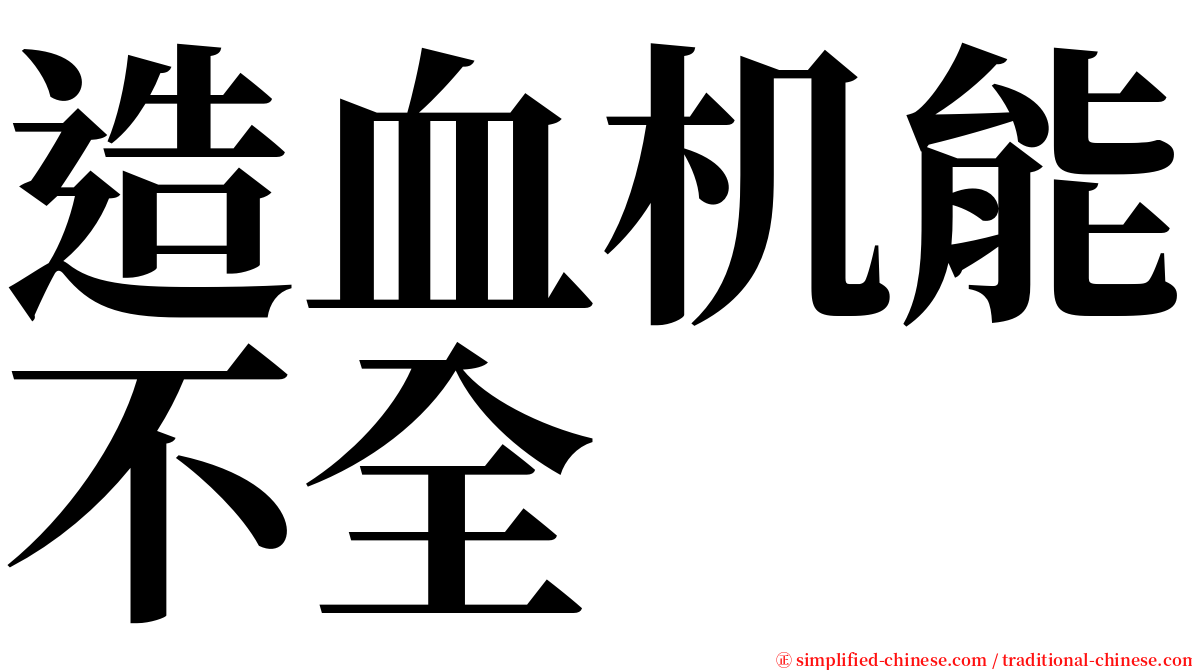 造血机能不全 serif font