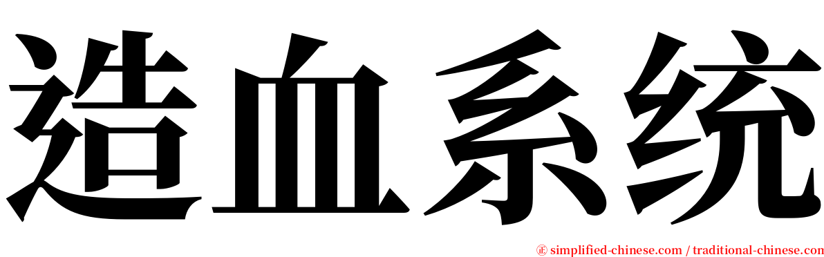 造血系统 serif font