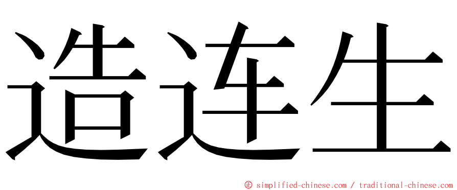 造连生 ming font