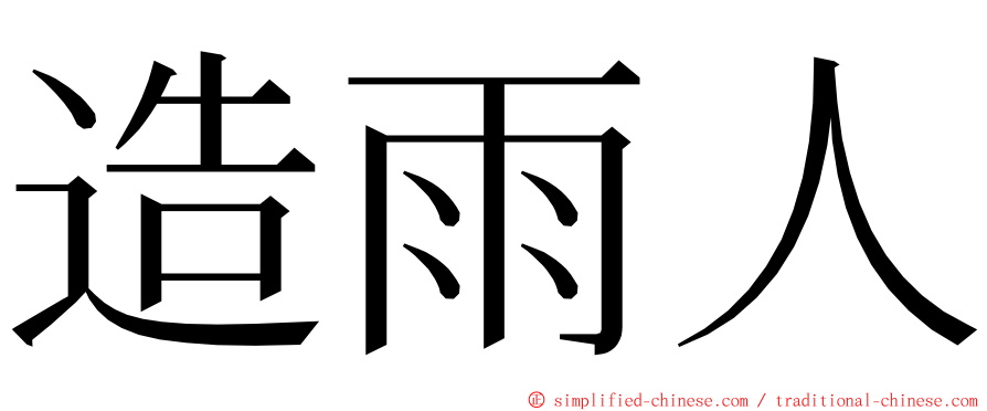 造雨人 ming font