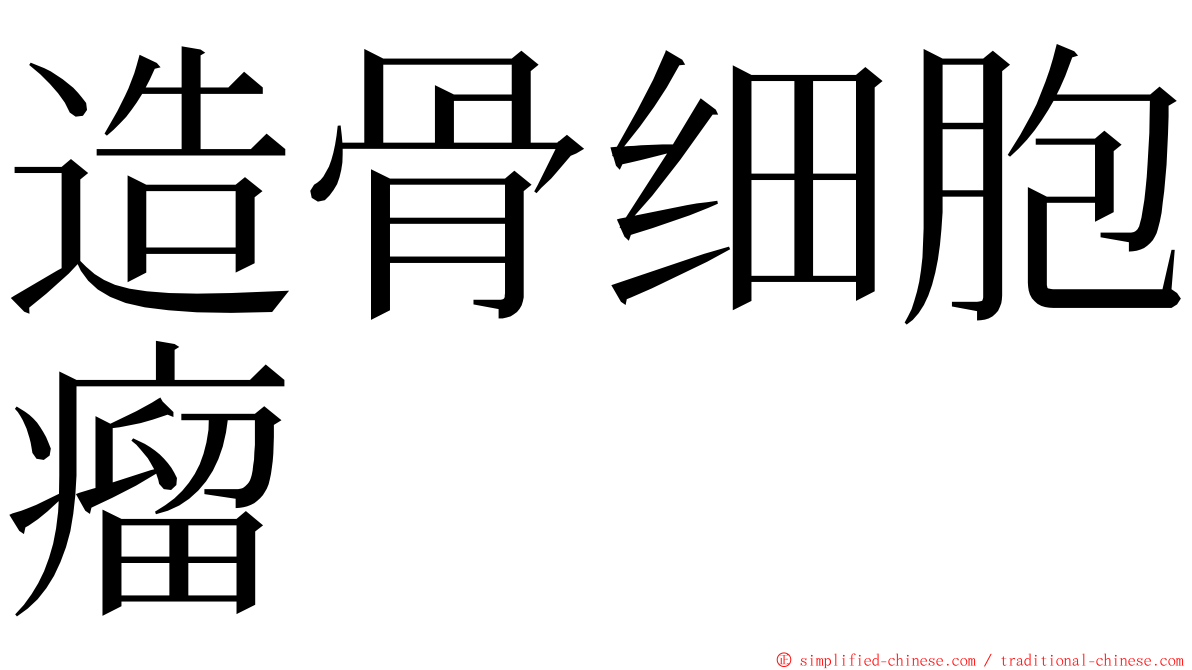 造骨细胞瘤 ming font