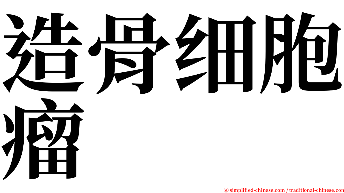 造骨细胞瘤 serif font