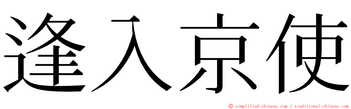 逢入京使 ming font