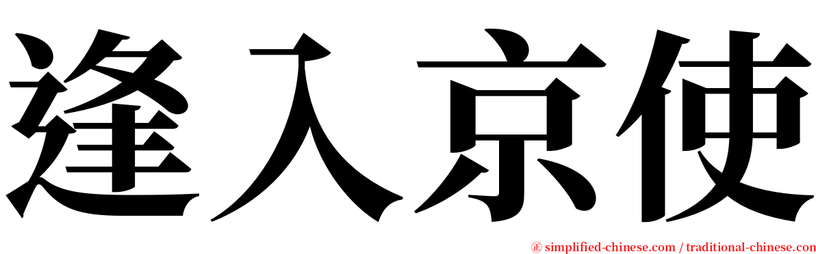 逢入京使 serif font