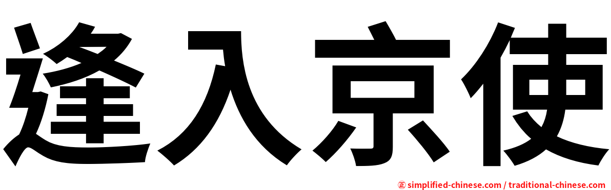 逢入京使