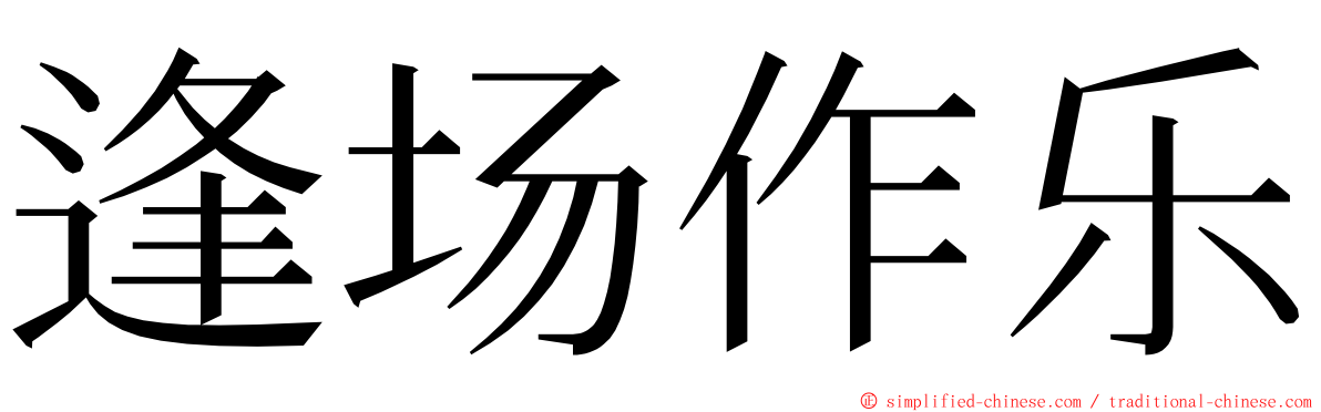 逢场作乐 ming font