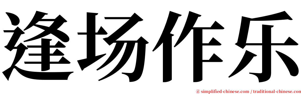 逢场作乐 serif font