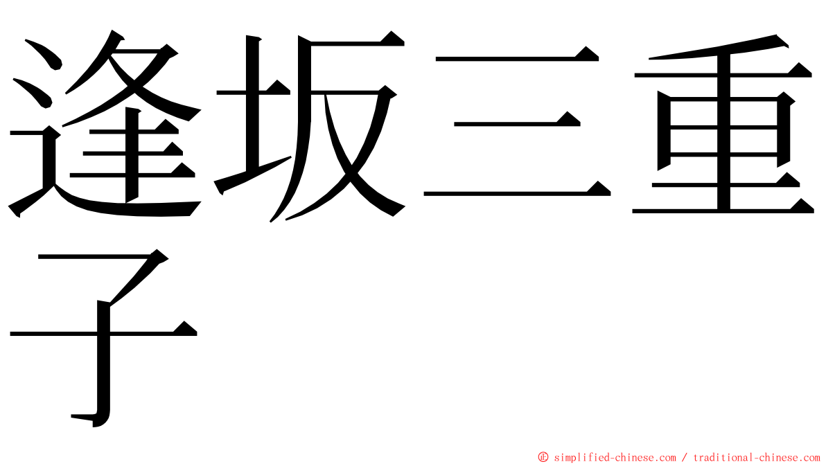 逢坂三重子 ming font