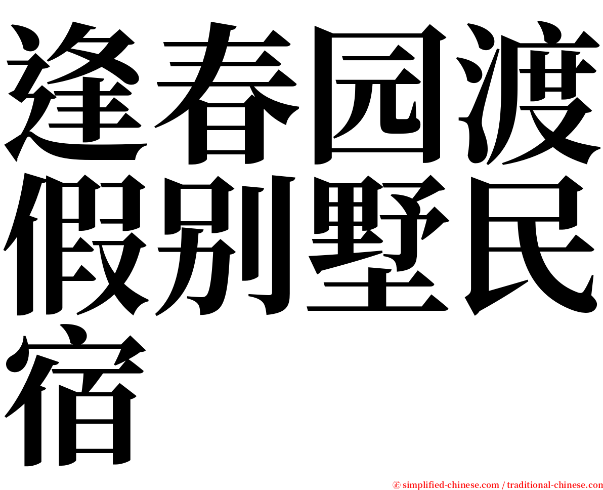 逢春园渡假别墅民宿 serif font