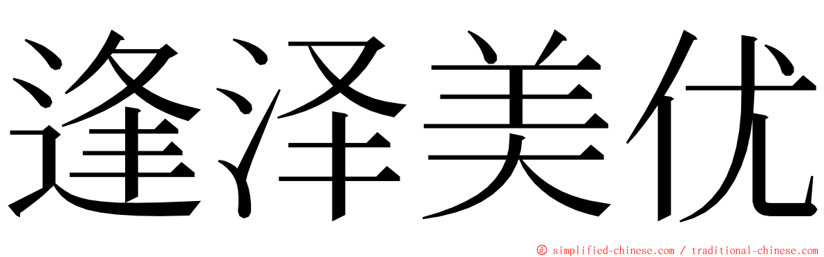 逢泽美优 ming font
