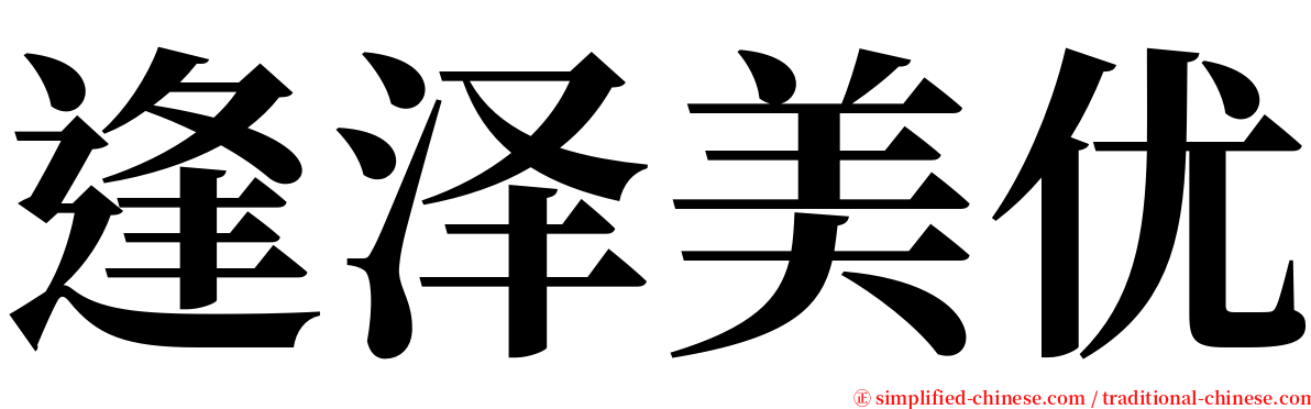 逢泽美优 serif font