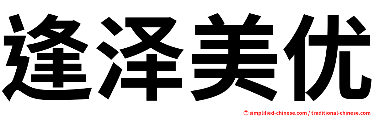 逢泽美优