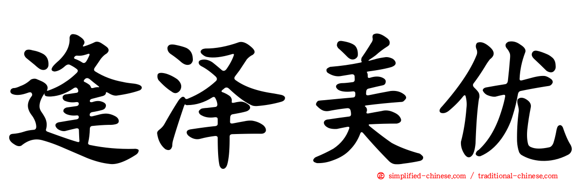 逢泽美优
