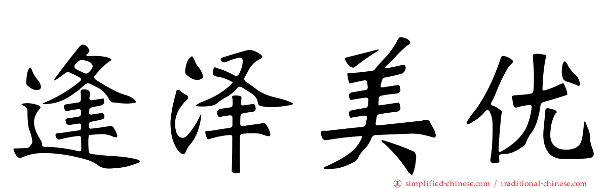 逢泽美优