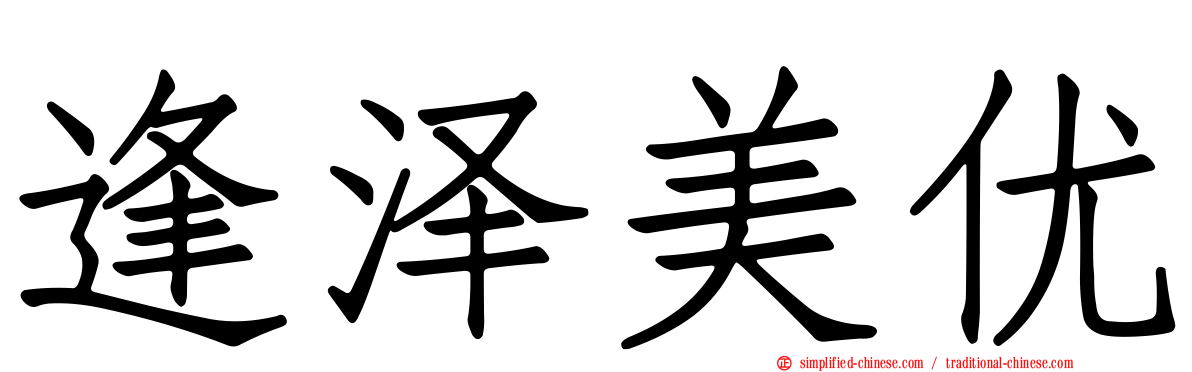 逢泽美优
