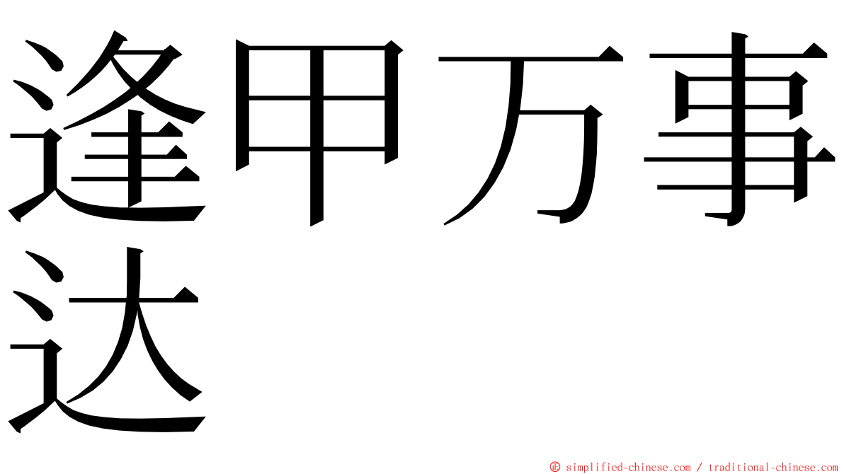 逢甲万事达 ming font