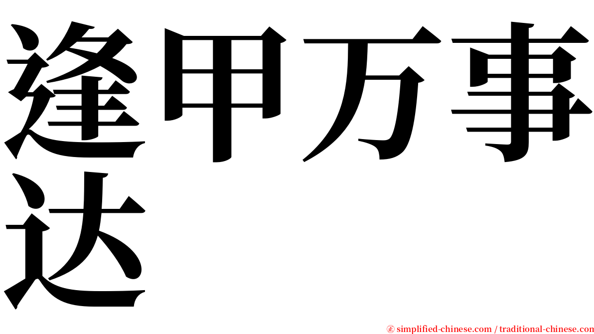 逢甲万事达 serif font