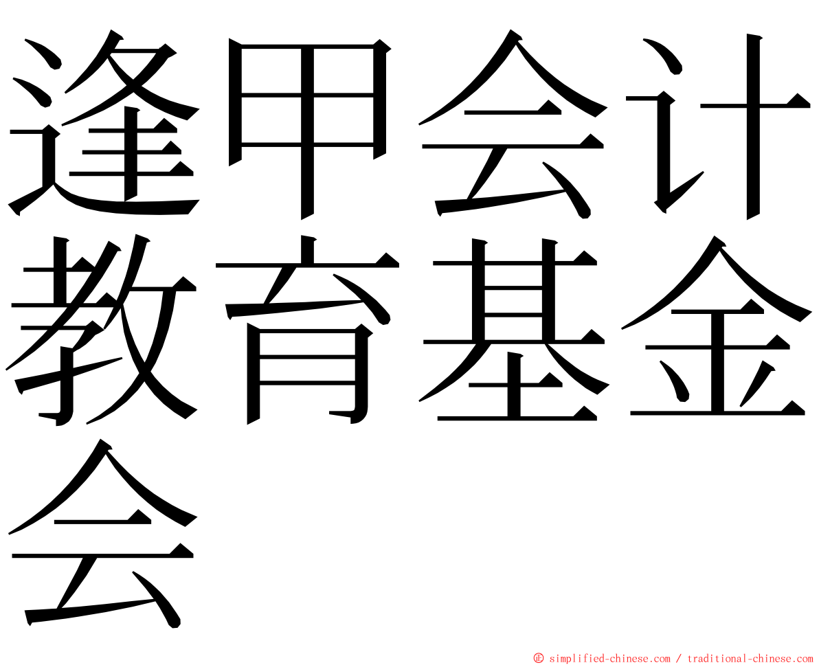 逢甲会计教育基金会 ming font