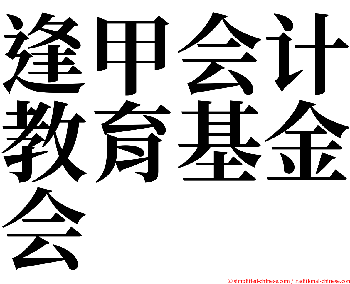 逢甲会计教育基金会 serif font