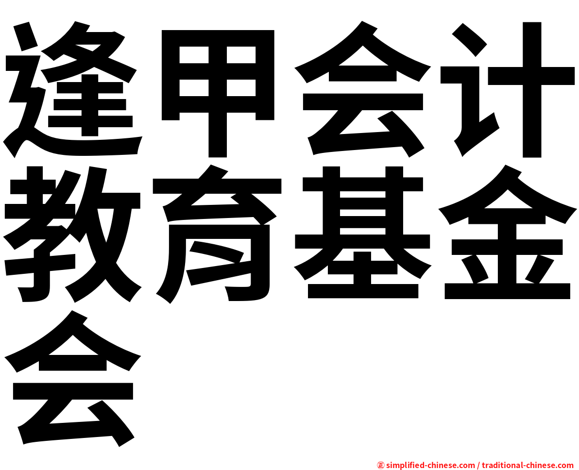 逢甲会计教育基金会