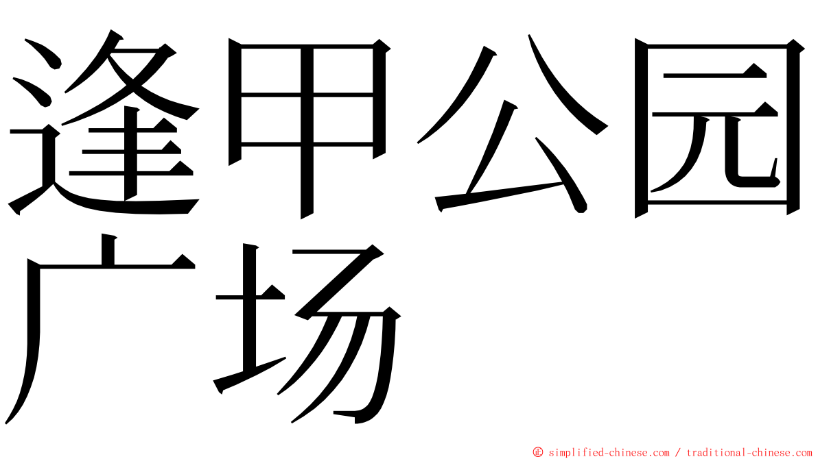 逢甲公园广场 ming font