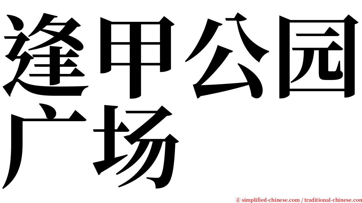 逢甲公园广场 serif font