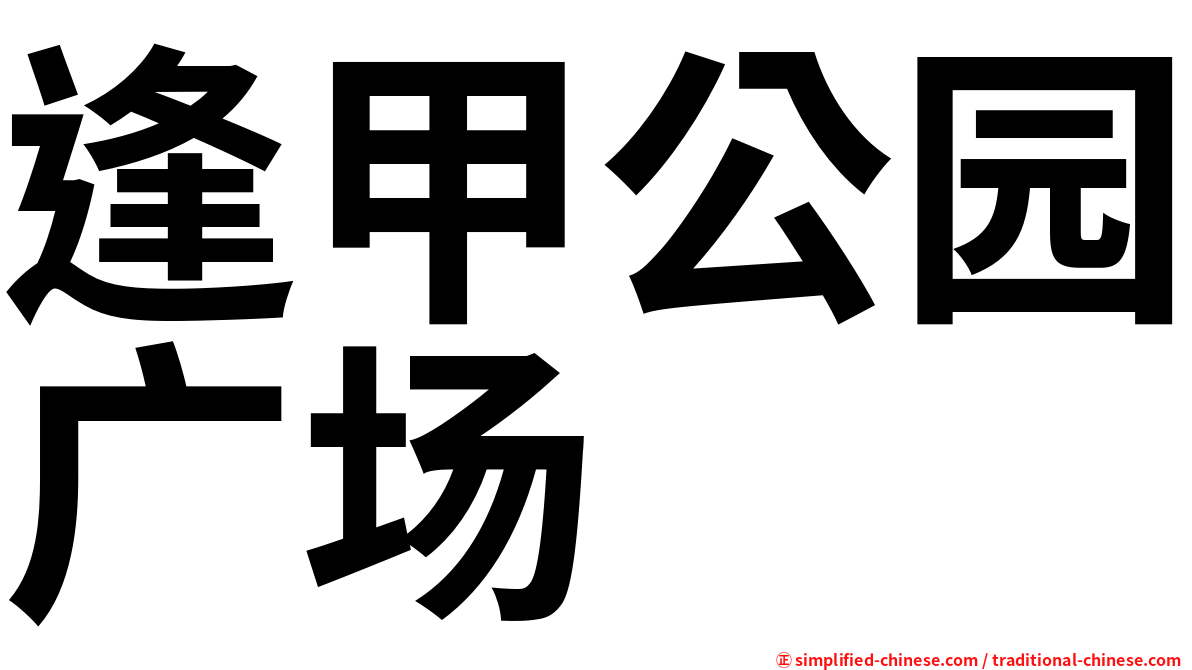 逢甲公园广场